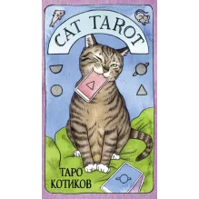 Cat Tarot. Таро Котиков (78 карт и руководство в подарочном футляре)