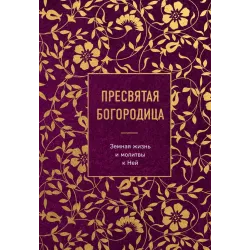 Пресвятая Богородица. Земная жизнь и молитвы к Ней
