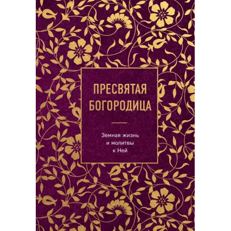Пресвятая Богородица. Земная жизнь и молитвы к Ней