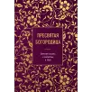 Пресвятая Богородица. Земная жизнь и молитвы к Ней