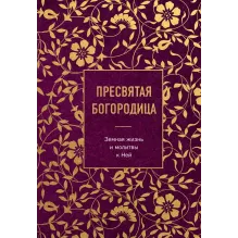 Пресвятая Богородица. Земная жизнь и молитвы к Ней