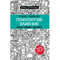 Психология влияния. Внушай, управляй, защищайся