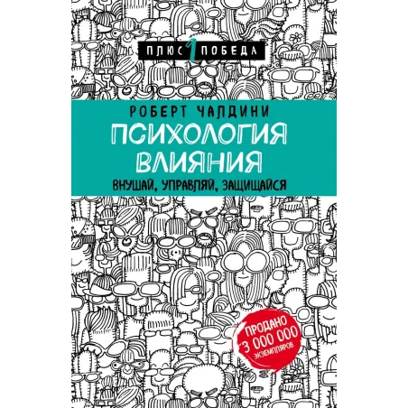 Психология влияния. Внушай, управляй, защищайся