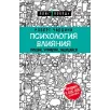 Психология влияния. Внушай, управляй, защищайся