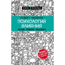 Психология влияния. Внушай, управляй, защищайся