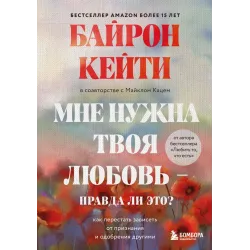 Мне нужна твоя любовь - правда ли это? Как перестать зависеть от признания и одобрения другими