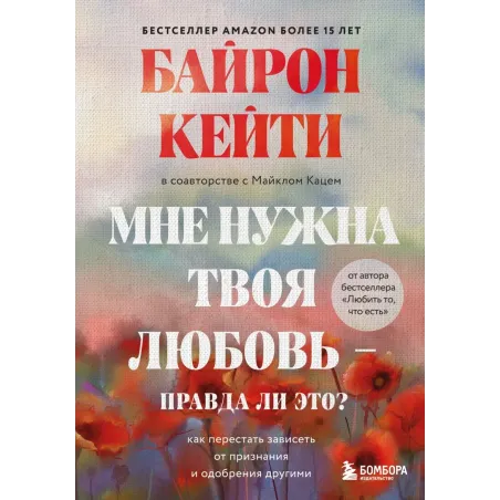 Мне нужна твоя любовь - правда ли это? Как перестать зависеть от признания и одобрения другими