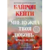 Мне нужна твоя любовь - правда ли это? Как перестать зависеть от признания и одобрения другими