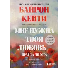 Мне нужна твоя любовь - правда ли это? Как перестать зависеть от признания и одобрения другими