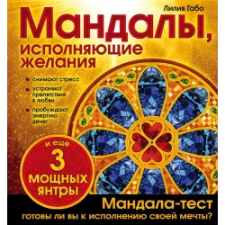 Мандалы, исполняющие желания (раскраска)