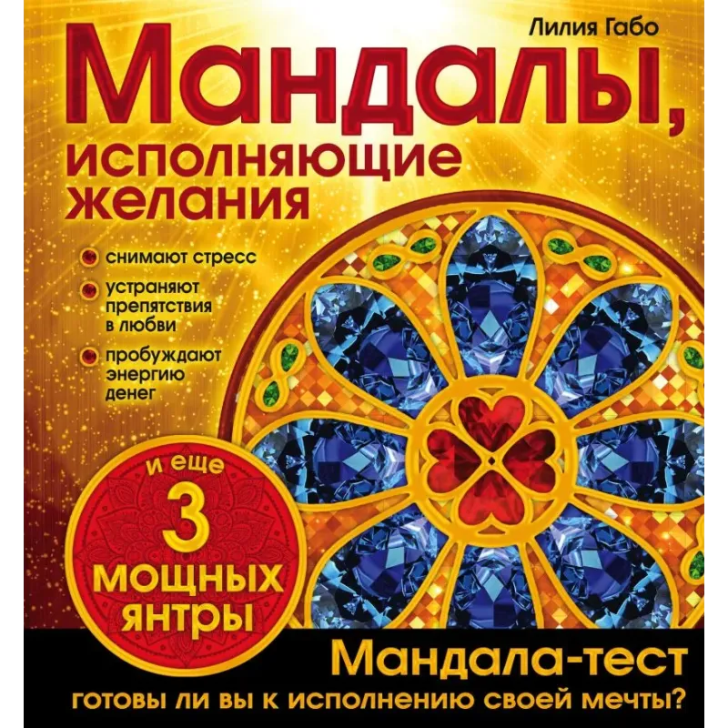 Мандалы, исполняющие желания (раскраска)