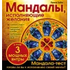 Мандалы, исполняющие желания (раскраска)