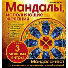 Мандалы, исполняющие желания (раскраска)