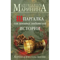 Шпаргалка для ленивых любителей истории. Короли и королевы Англии