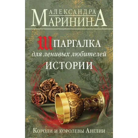 Шпаргалка для ленивых любителей истории. Короли и королевы Англии