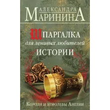 Шпаргалка для ленивых любителей истории. Короли и королевы Англии