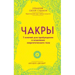 Чакры. 7 ключей для пробуждения и исцеления энергетического тела
