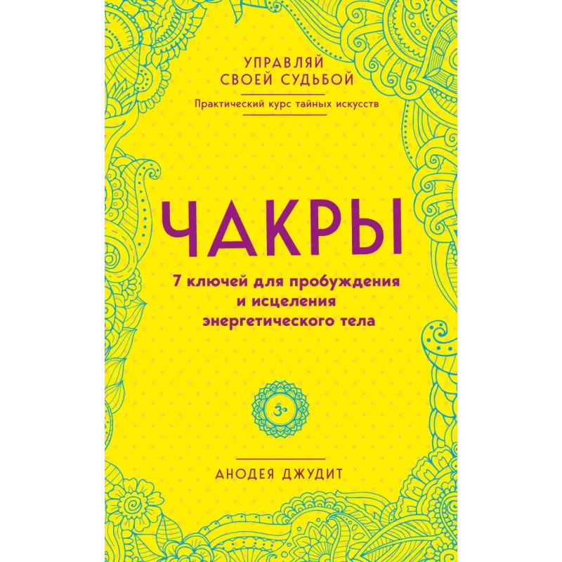 Чакры. 7 ключей для пробуждения и исцеления энергетического тела