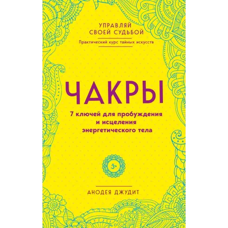 Чакры. 7 ключей для пробуждения и исцеления энергетического тела