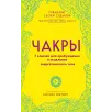 Чакры. 7 ключей для пробуждения и исцеления энергетического тела