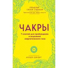 Чакры. 7 ключей для пробуждения и исцеления энергетического тела