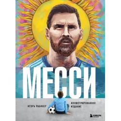 Месси. Иллюстрированное издание