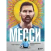 Месси. Иллюстрированное издание