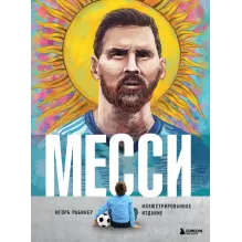 Месси. Иллюстрированное издание