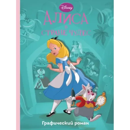 Алиса в стране чудес. Графический роман