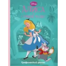 Алиса в стране чудес. Графический роман