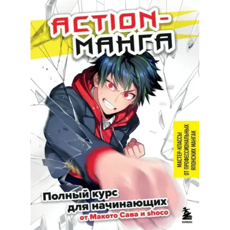 Action-манга. Полный курс для начинающих от Макото Сава и shoco