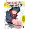 Action-манга. Полный курс для начинающих от Макото Сава и shoco