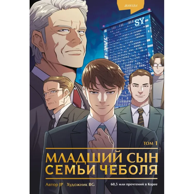 Младший сын семьи чеболя. Манхва. Том 1