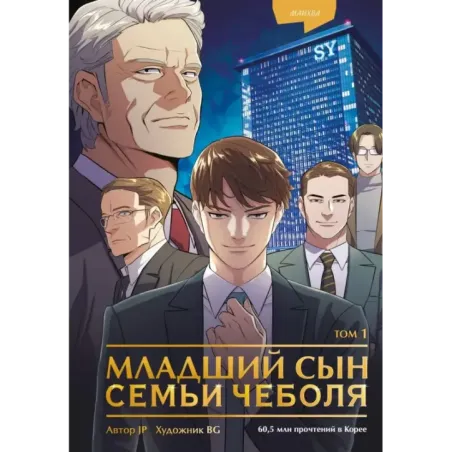 Младший сын семьи чеболя. Манхва. Том 1