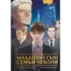 Младший сын семьи чеболя. Манхва. Том 1