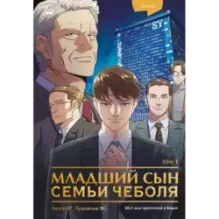 Младший сын семьи чеболя. Манхва. Том 1