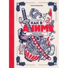 Готовим, как в аниме. Рецепты для настоящих отаку!