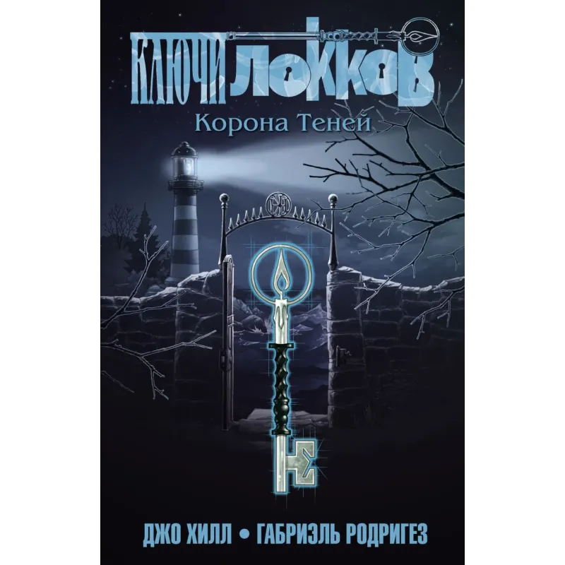 Ключи Локков. Том 3. Корона Теней Ключи Локков. Том 3. Корона Теней