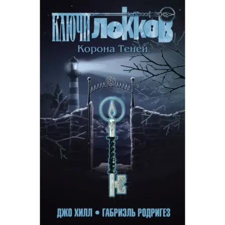 Ключи Локков. Том 3. Корона Теней
