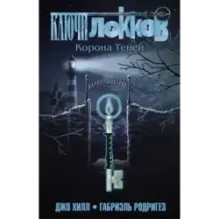 Ключи Локков. Том 3. Корона Теней