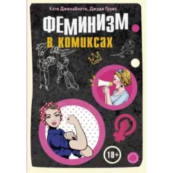 Феминизм в комиксах