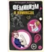 Феминизм в комиксах