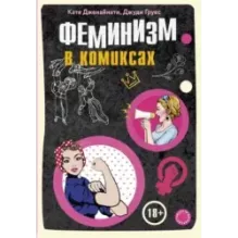 Феминизм в комиксах