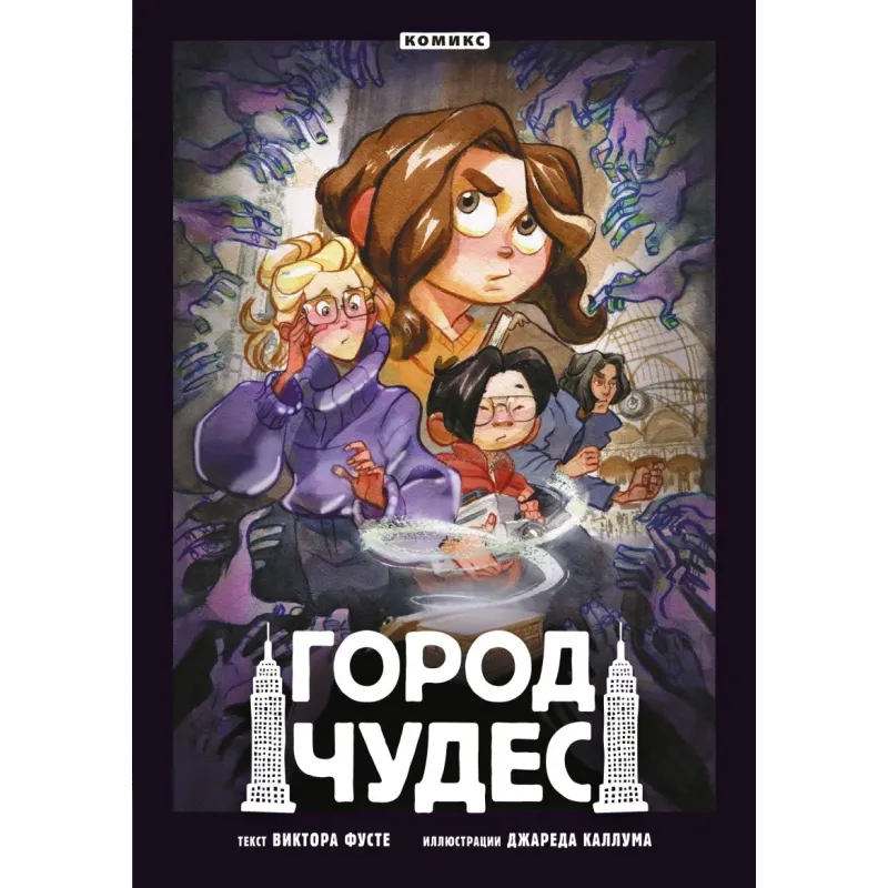 Город чудес