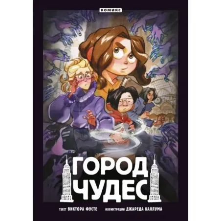 Город чудес