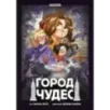Город чудес