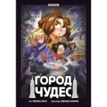 Город чудес