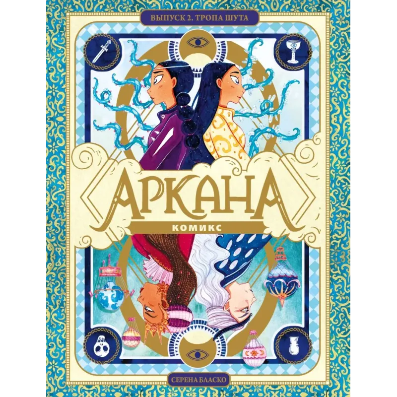Аркана. Выпуск 2. Тропа Шута