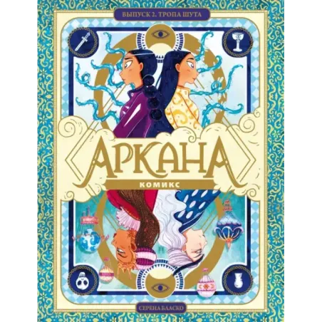 Аркана. Выпуск 2. Тропа Шута