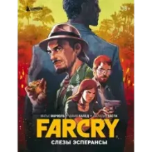 Far Cry. Слезы Эсперансы. Комикс
